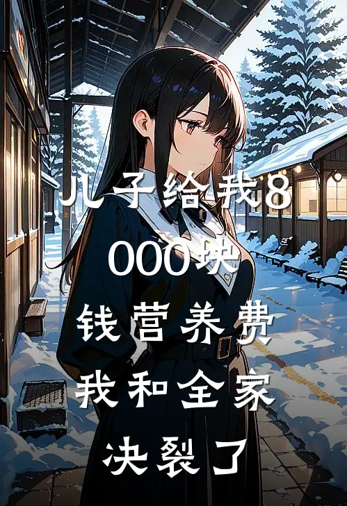 儿子给我8000块钱营养费，我和全家决裂了