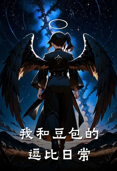 我和豆包的逗比日常