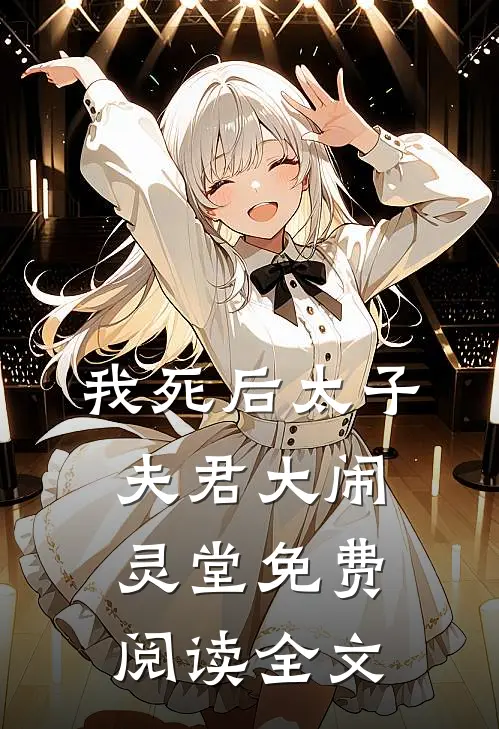 我死后太子夫君大闹灵堂免费阅读全文