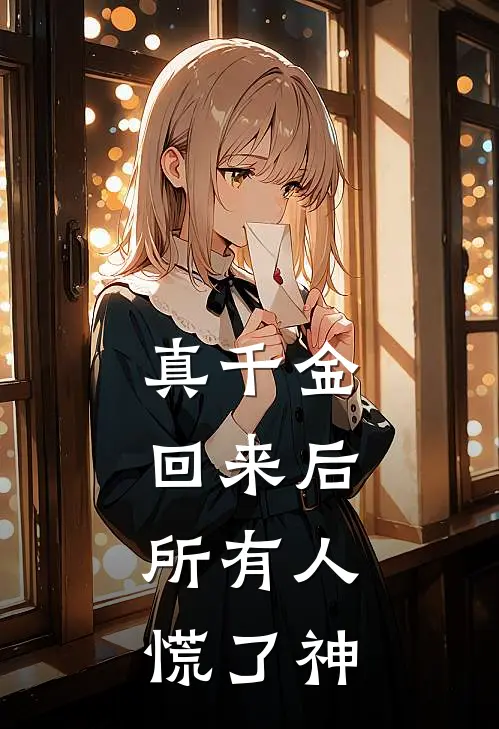 真千金回来后，所有人慌了神