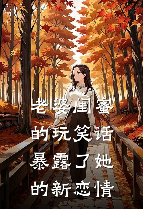 老婆闺蜜的玩笑话，暴露了她的新恋情