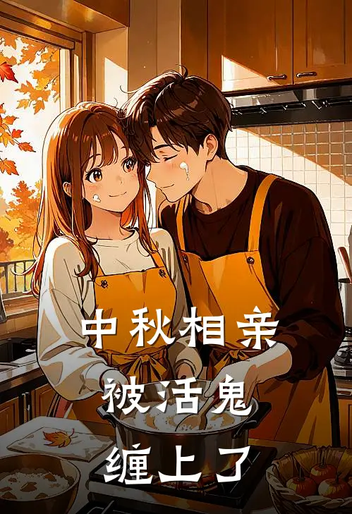 中秋相亲，被活鬼缠上了沈川洛琪_《中秋相亲，被活鬼缠上了》最新章节免费在线阅读