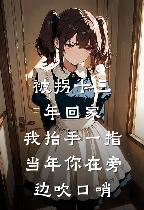 被拐十三年回家，我抬手一指:当年你在旁边吹口哨