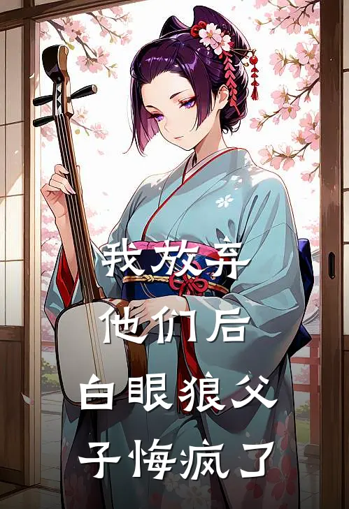 我放弃他们后，白眼狼父子悔疯了