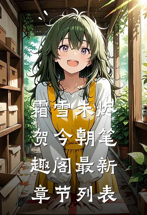 霜雪未烬贺今朝笔趣阁最新章节列表