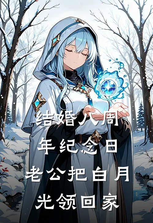 结婚八周年纪念日，老公把白月光领回家周婉恋婉小说最新章节_最新小说推荐结婚八周年纪念日，老公把白月光领回家周婉恋婉