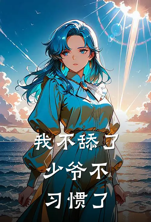 我不舔了，少爷不习惯了