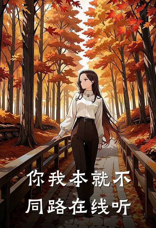 你我本就不同路在线听