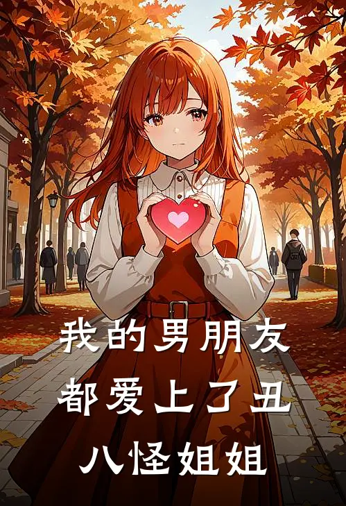 我的男朋友，都爱上了丑八怪姐姐