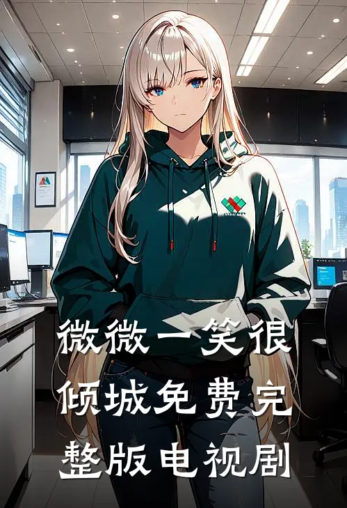 微微一笑很倾城免费完整版电视剧