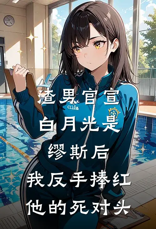 渣男官宣白月光是缪斯后，我反手捧红他的死对头