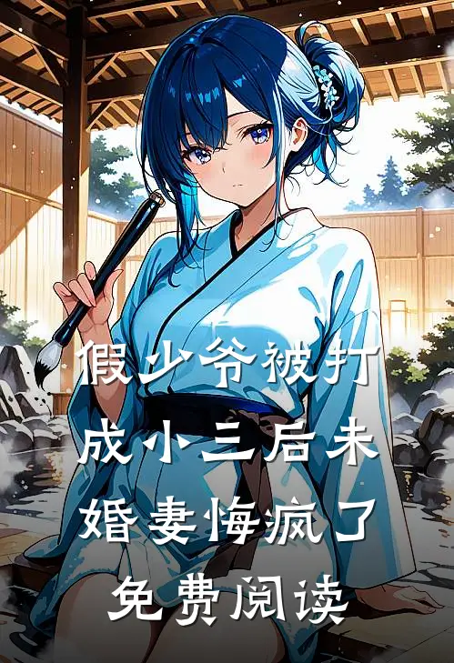 假少爷被打成小三后未婚妻悔疯了免费阅读