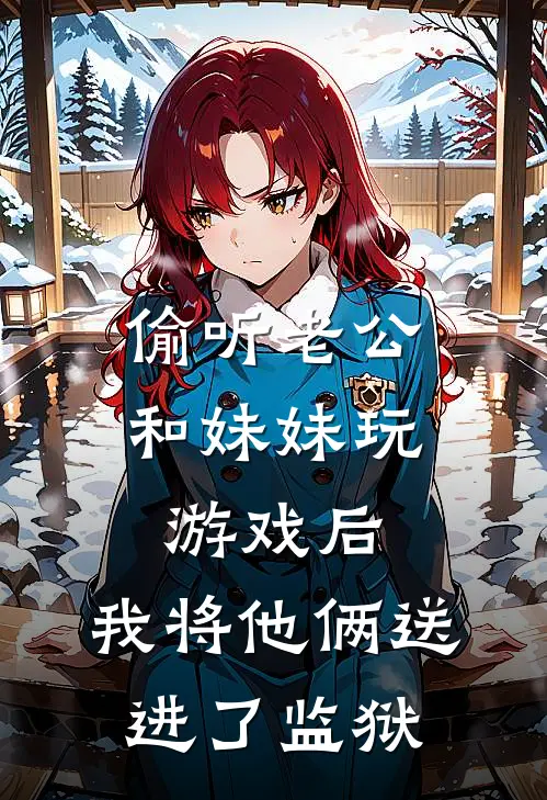 偷听老公和妹妹玩游戏后，我将他俩送进了监狱