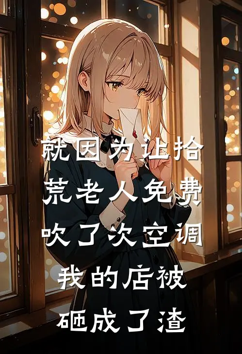 就因为让拾荒老人免费吹了次空调，我的店被砸成了渣