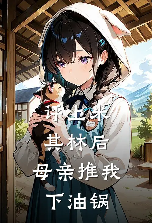 评上米其林后，母亲推我下油锅