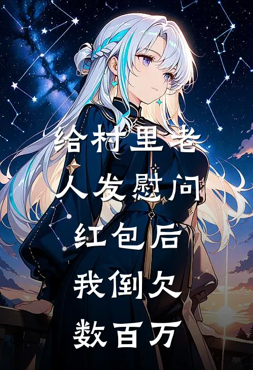 给村里老人发慰问红包后，我倒欠数百万(赵玉妍赵国强)热门网络小说_最新章节列表给村里老人发慰问红包后，我倒欠数百万(赵玉妍赵国强)