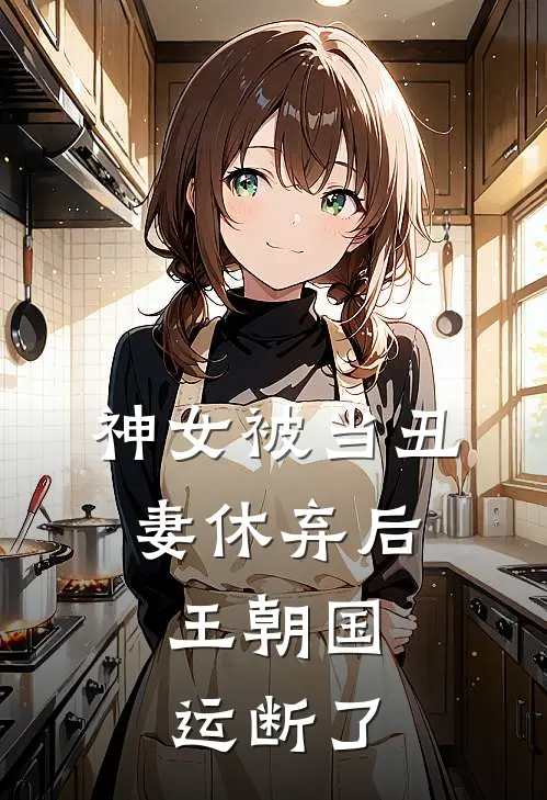 神女被当丑妻休弃后，王朝国运断了(林婉儿陆珩)完结小说_热门小说推荐神女被当丑妻休弃后，王朝国运断了林婉儿陆珩