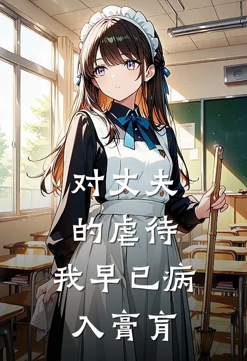 对丈夫的虐待，我早已病入膏肓