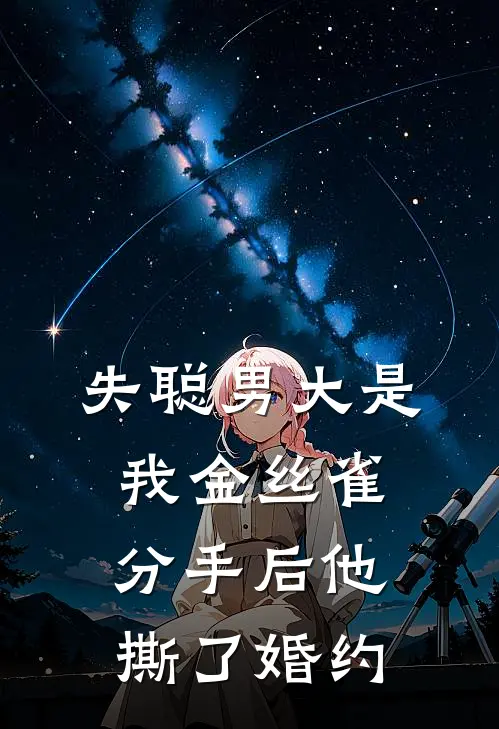 失聪男大是我金丝雀，分手后他撕了婚约