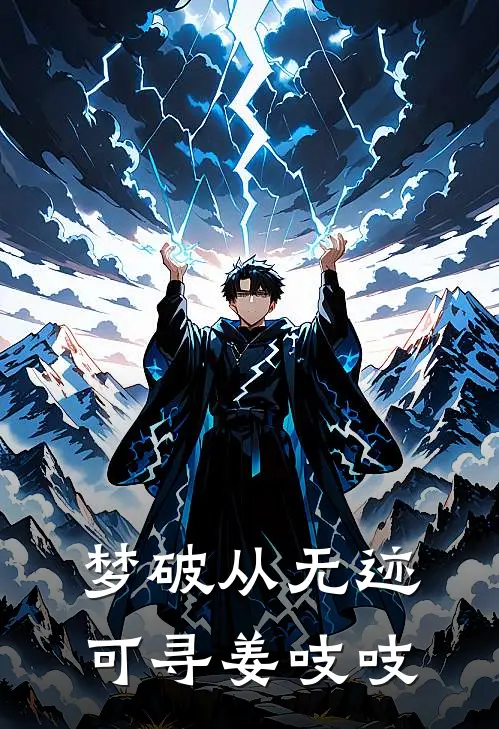 梦破从无迹可寻姜吱吱