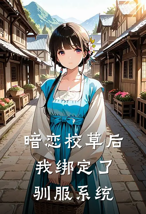 暗恋校草后我绑定了驯服系统