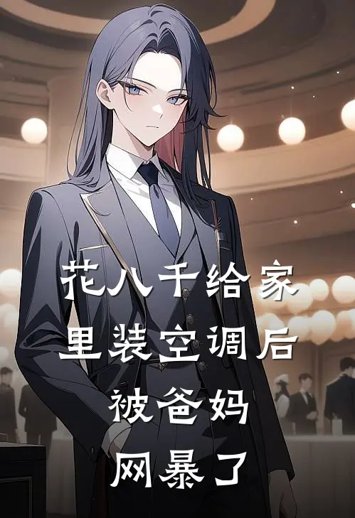 花八千给家里装空调后，被爸妈网暴了