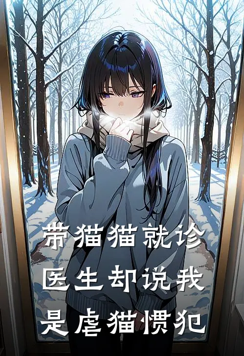 带猫猫就诊，医生却说我是虐猫惯犯(王雅丽清清)热门小说_完结版小说全文免费阅读带猫猫就诊，医生却说我是虐猫惯犯(王雅丽清清)