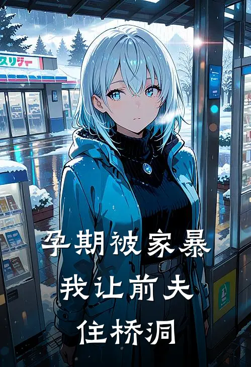 孕期被家暴，我让前夫住桥洞陈默张强最热门小说_免费小说全集孕期被家暴，我让前夫住桥洞(陈默张强)