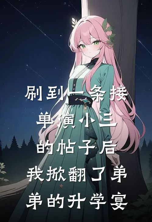 刷到一条接单演小三的帖子后，我掀翻了弟弟的升学宴