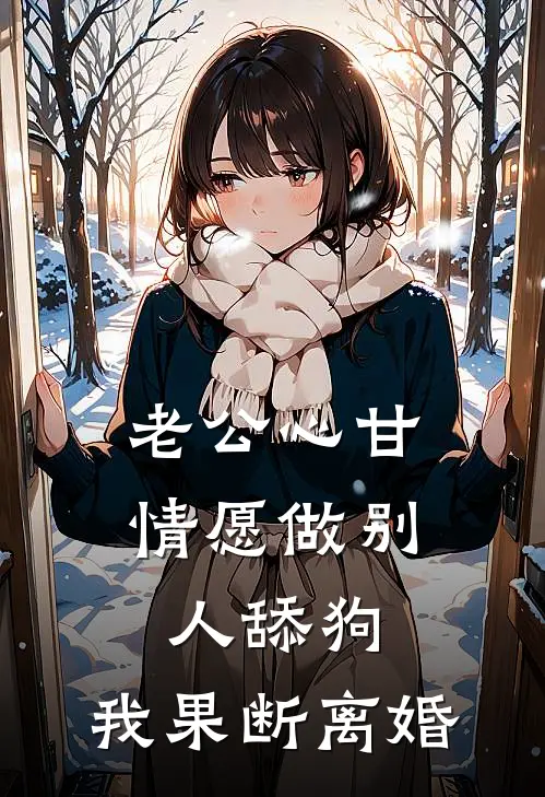 老公心甘情愿做别人舔狗，我果断离婚(顾明翰苏清薇)热门完本小说_最新小说老公心甘情愿做别人舔狗，我果断离婚顾明翰苏清薇