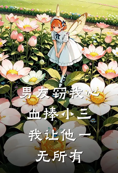 男友窃我心血捧小三，我让他一无所有许泽安徐泽安热门小说阅读_完本完结小说男友窃我心血捧小三，我让他一无所有许泽安徐泽安