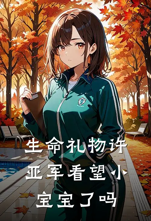 生命礼物许亚军看望小宝宝了吗