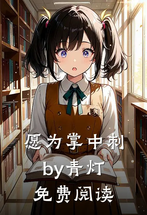 愿为掌中刺by青灯免费阅读