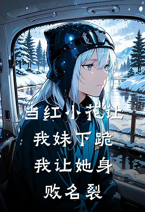 当红小花让我妹下跪，我让她身败名裂