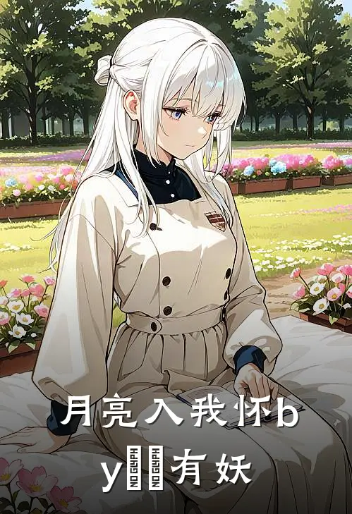 月亮入我怀by囧囧有妖