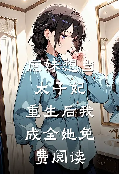 庶妹想当太子妃,重生后我成全她免费阅读