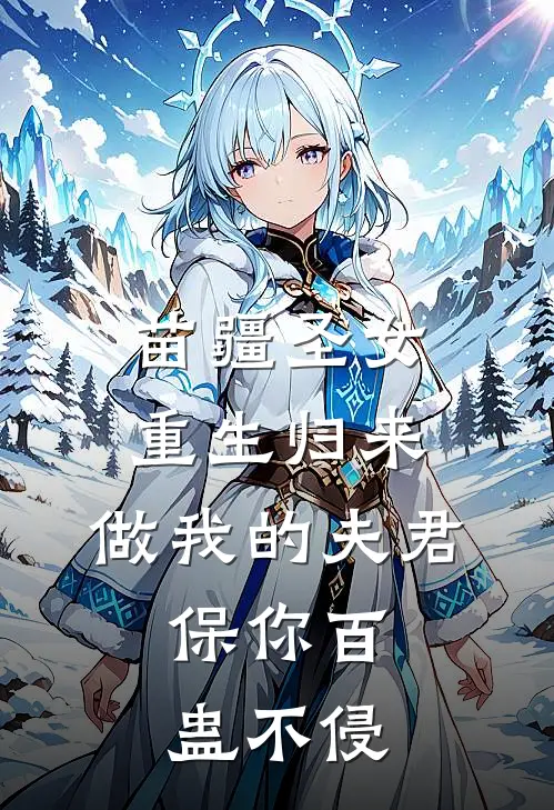 苗疆圣女重生归来：做我的夫君，保你百蛊不侵蛊成陶沐成完结热门小说_完整版小说全文免费阅读苗疆圣女重生归来：做我的夫君，保你百蛊不侵蛊成陶沐成