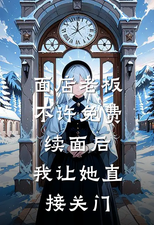 面店老板不许免费续面后，我让她直接关门