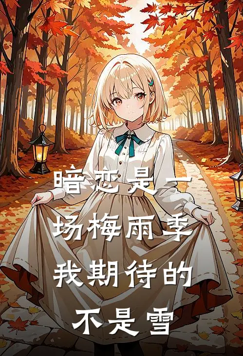 暗恋是一场梅雨季,我期待的不是雪