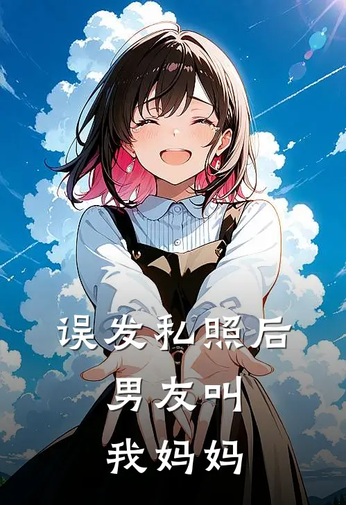 季允西苏念(误发私照后，男友叫我妈妈)完结版免费在线阅读_《误发私照后，男友叫我妈妈》全章节阅读