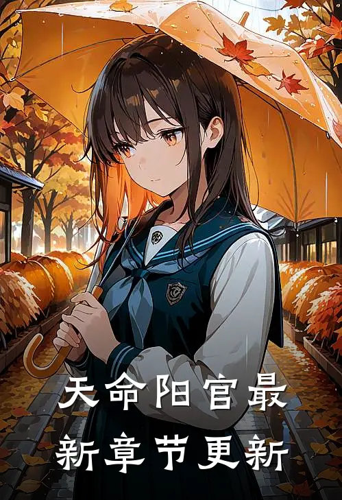 天命阳官最新章节更新