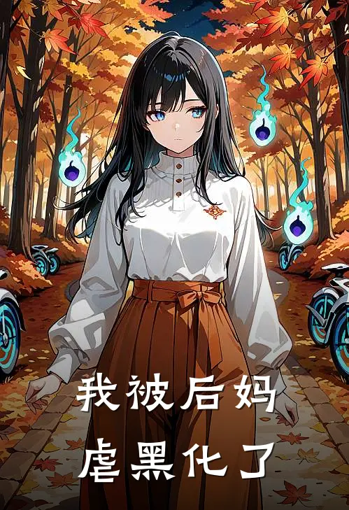 我被后妈虐黑化了佳佳素玉免费小说全集_小说免费完结我被后妈虐黑化了佳佳素玉