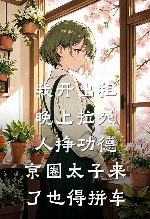 我开出租晚上拉死人挣功德，京圈太子来了也得拼车