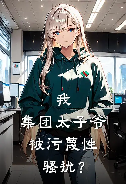 我，集团太子爷，被污蔑性骚扰？