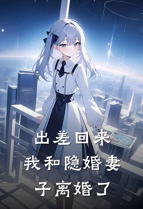 出差回来，我和隐婚妻子离婚了