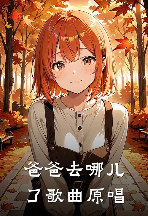 爸爸去哪儿了歌曲原唱