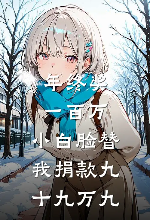 年终奖一百万，小白脸替我捐款九十九万九