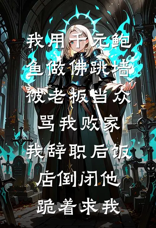 我用千元鲍鱼做佛跳墙，被老板当众骂我败家，我辞职后饭店倒闭他跪着求我