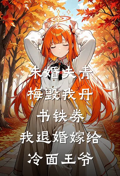 未婚夫青梅毁我丹书铁券，我退婚嫁给冷面王爷