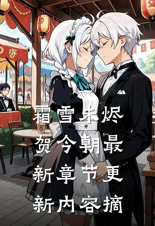 霜雪未烬贺今朝最新章节更新内容摘